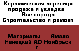 Керамическая черепица продажа и укладка - Все города Строительство и ремонт » Материалы   . Ямало-Ненецкий АО,Ноябрьск г.